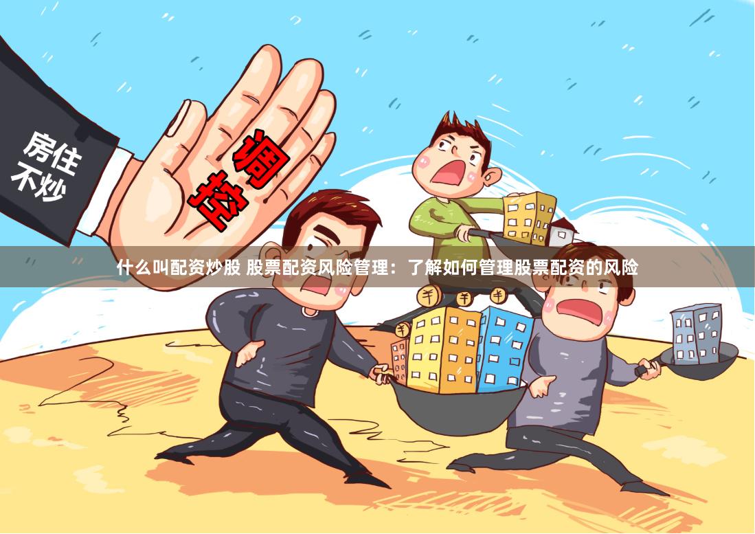 什么叫配资炒股 股票配资风险管理：了解如何管理股票配资的风险