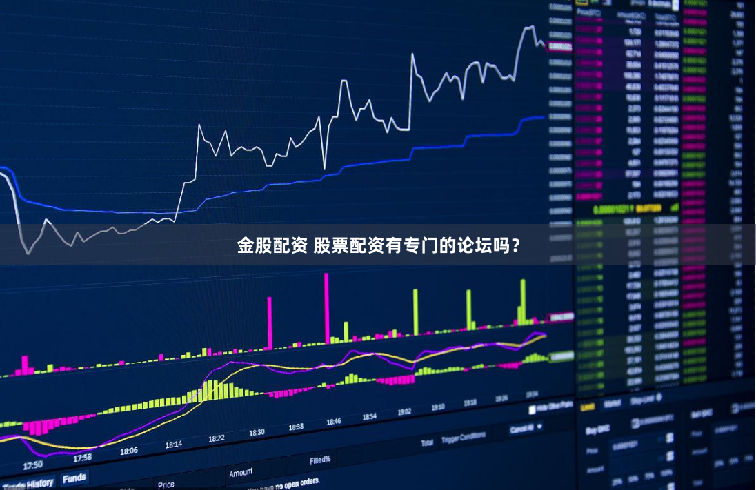 金股配资 股票配资有专门的论坛吗？