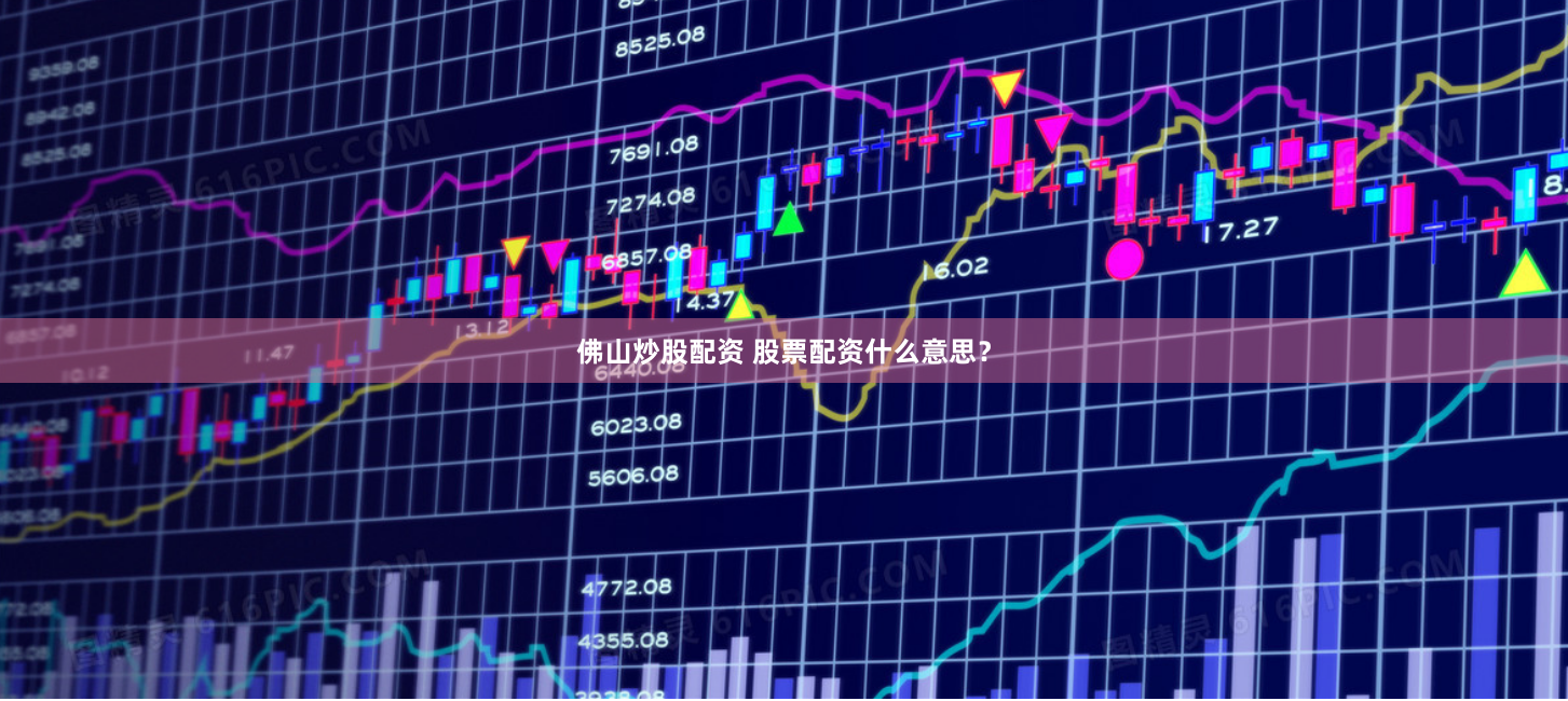 佛山炒股配资 股票配资什么意思？