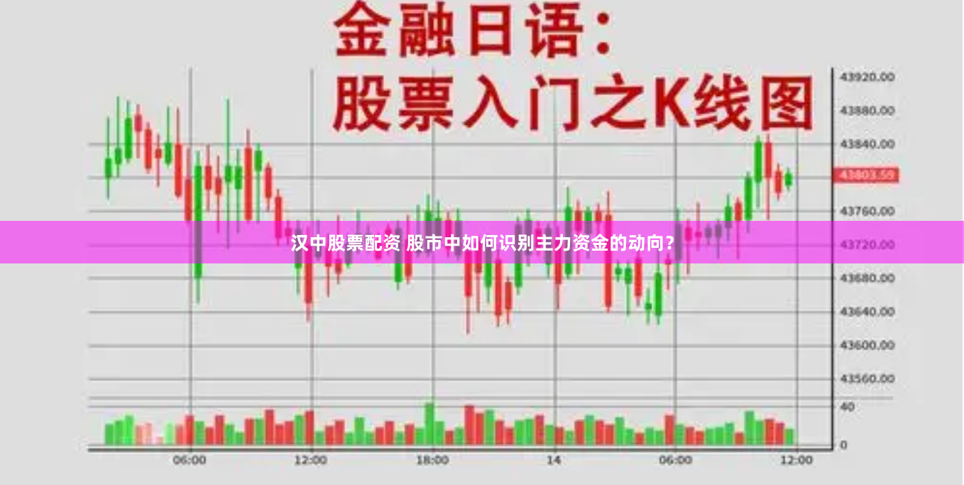 汉中股票配资 股市中如何识别主力资金的动向？