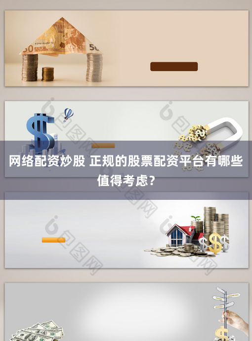 网络配资炒股 正规的股票配资平台有哪些值得考虑？