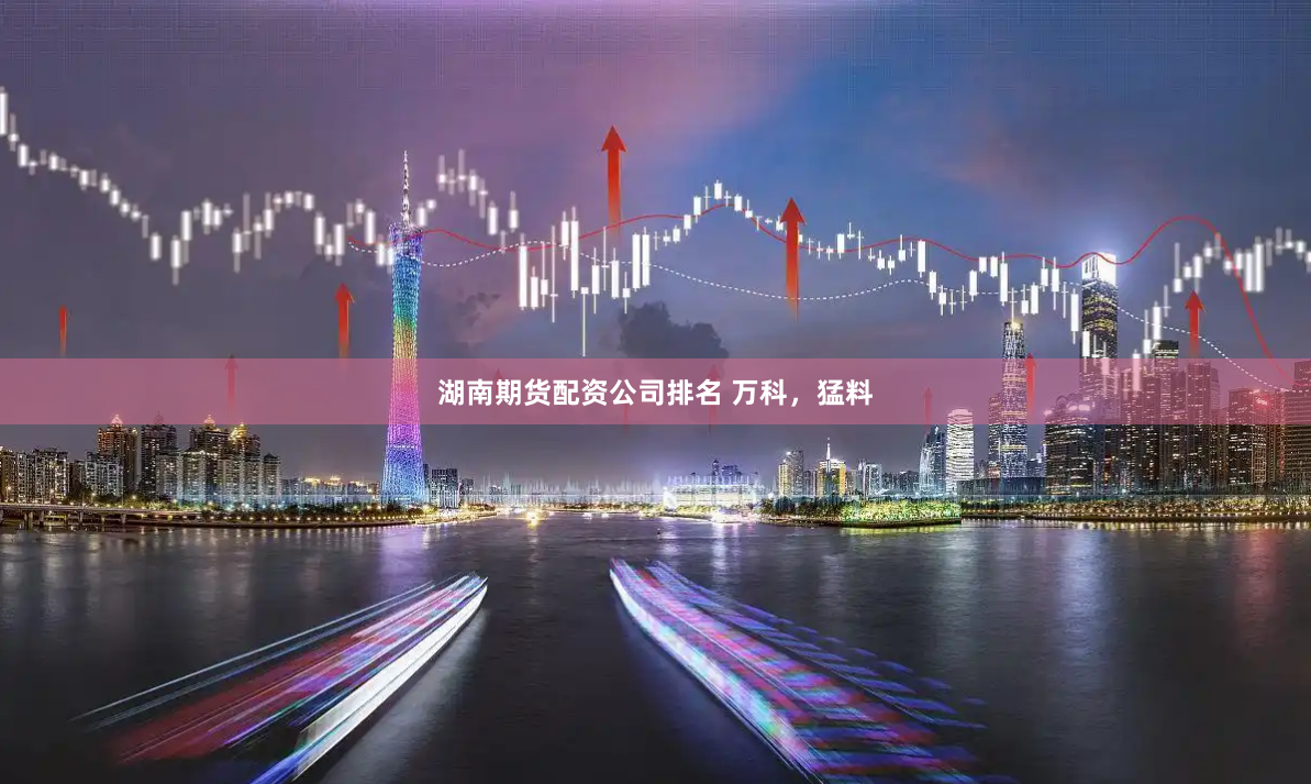 湖南期货配资公司排名 万科，猛料