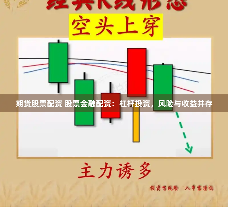 期货股票配资 股票金融配资：杠杆投资，风险与收益并存