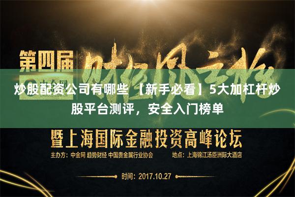 炒股配资公司有哪些 【新手必看】5大加杠杆炒股平台测评，安全入门榜单