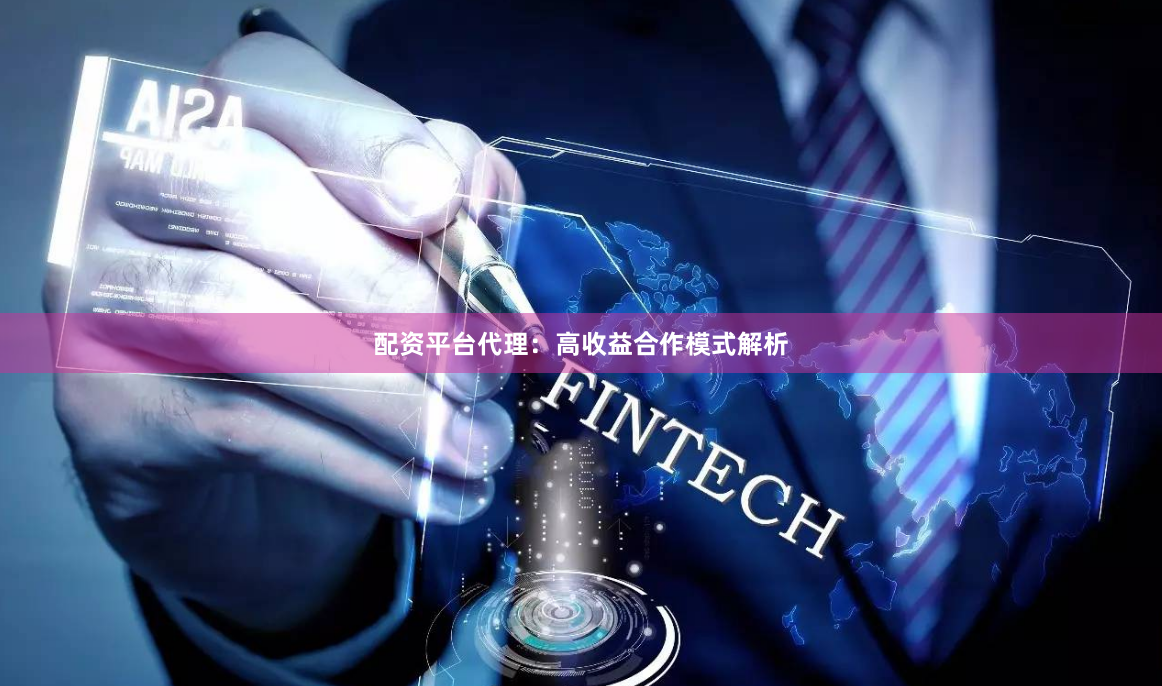 配资平台代理：高收益合作模式解析