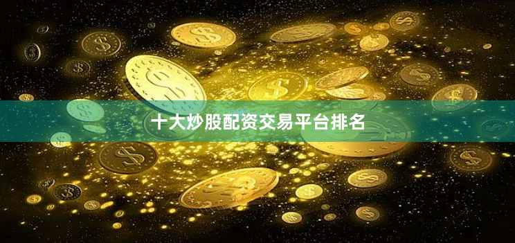 十大炒股配资交易平台排名