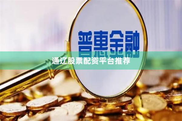 通辽股票配资平台推荐