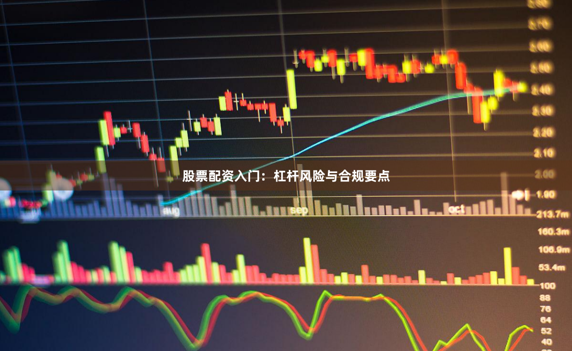 股票配资入门：杠杆风险与合规要点