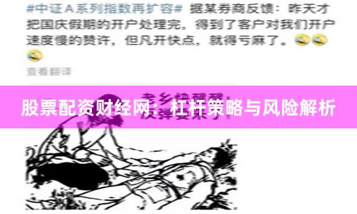 股票配资财经网：杠杆策略与风险解析