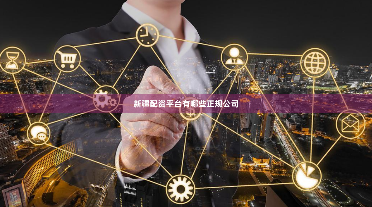 新疆配资平台有哪些正规公司