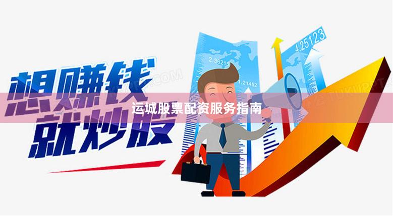运城股票配资服务指南