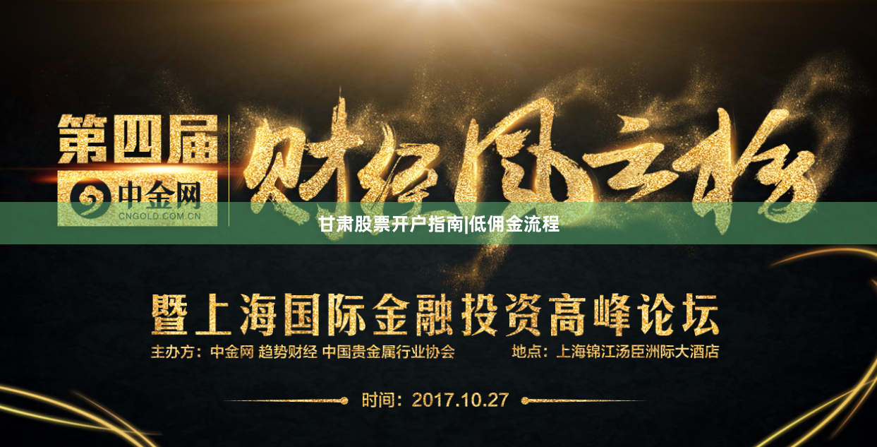 甘肃股票开户指南|低佣金流程