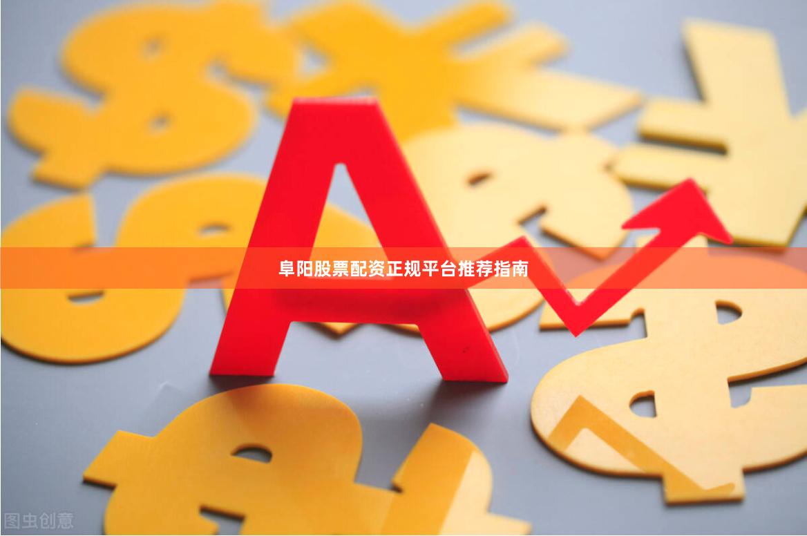 阜阳股票配资正规平台推荐指南