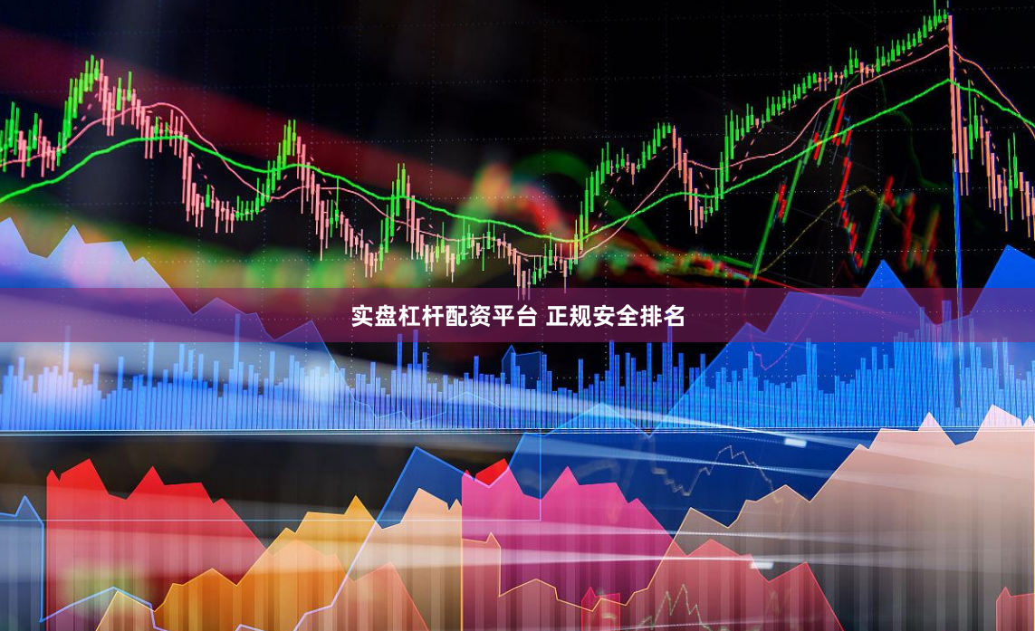 实盘杠杆配资平台 正规安全排名