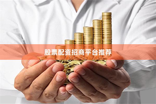 股票配资招商平台推荐