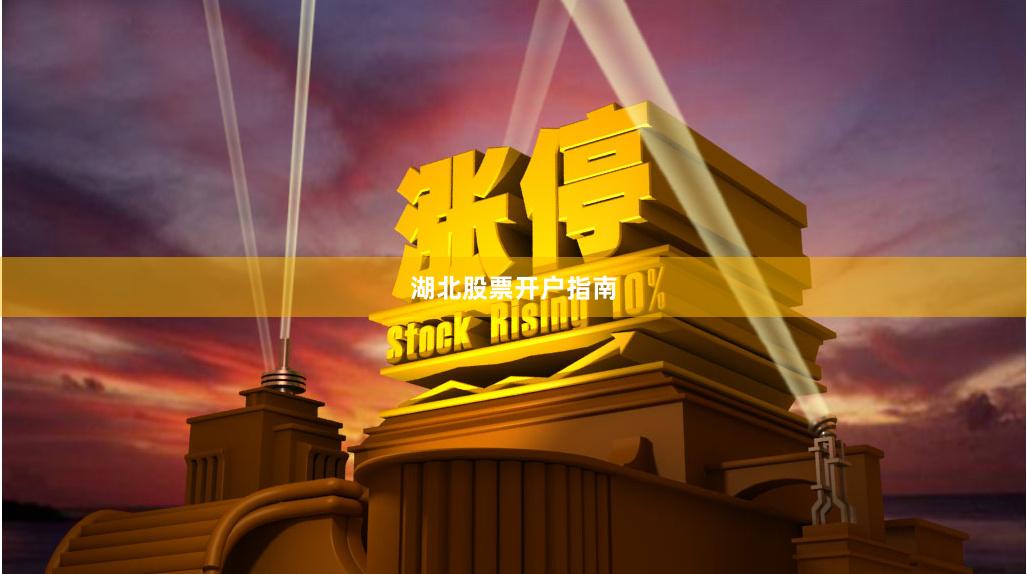 湖北股票开户指南