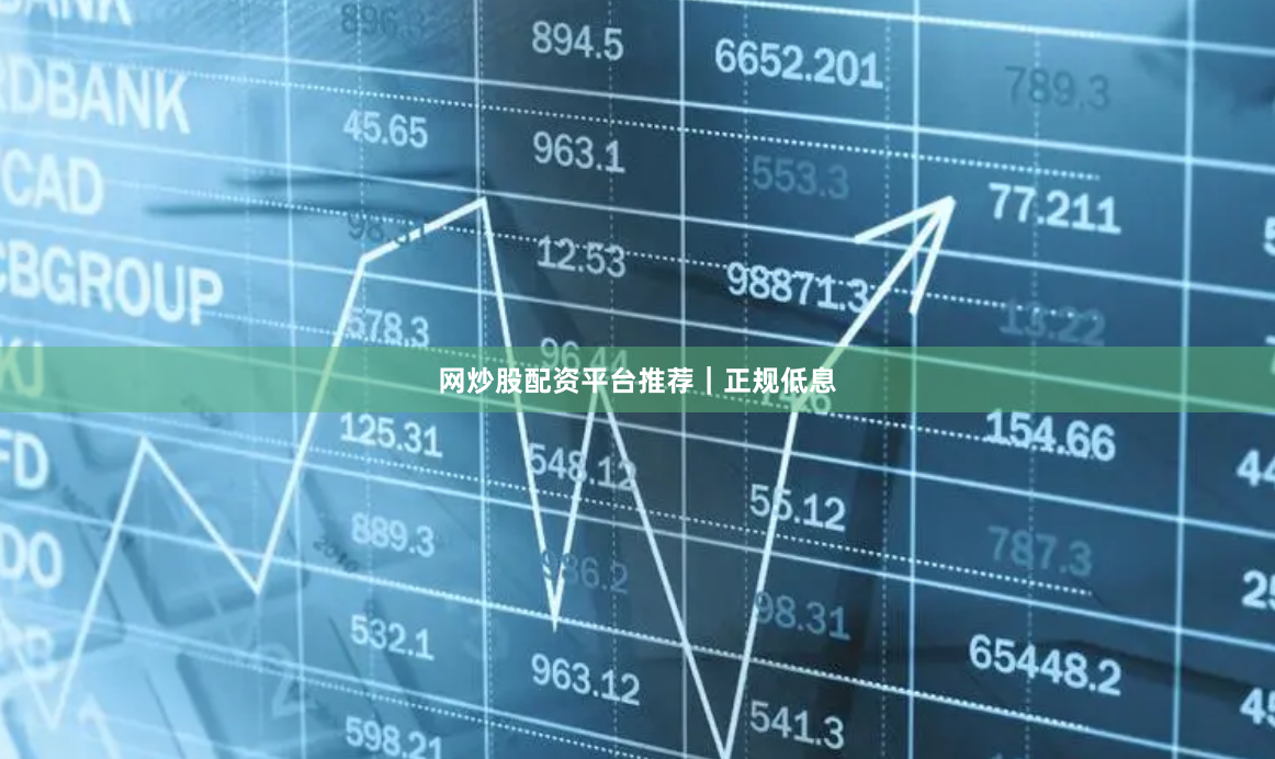 网炒股配资平台推荐｜正规低息