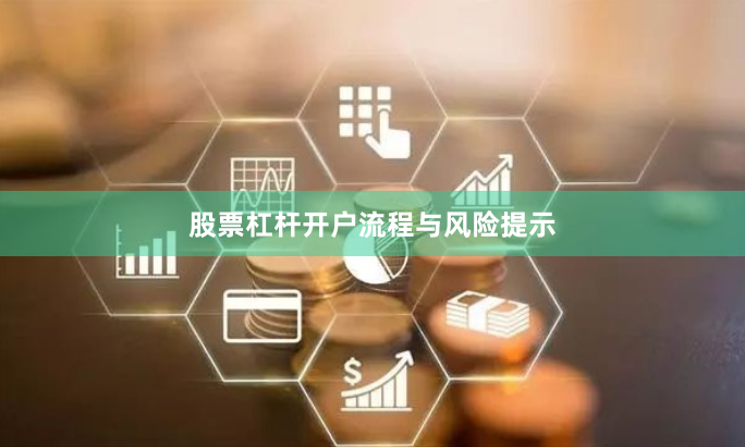 股票杠杆开户流程与风险提示