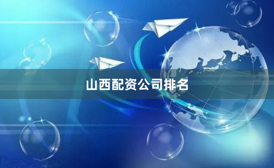 山西配资公司排名