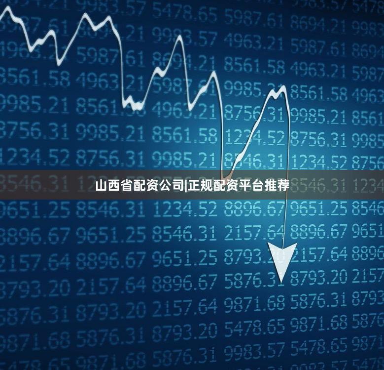 山西省配资公司|正规配资平台推荐