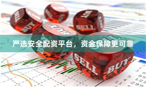 严选安全配资平台，资金保障更可靠