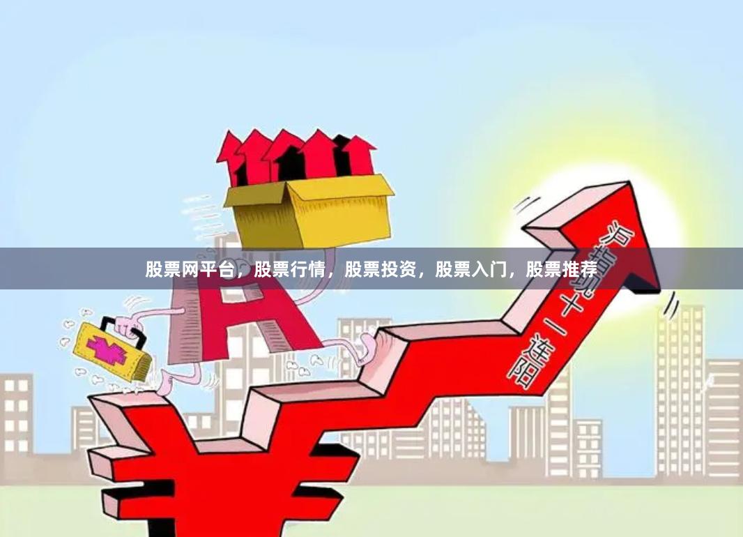 股票网平台，股票行情，股票投资，股票入门，股票推荐