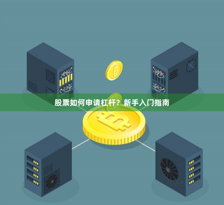 股票如何申请杠杆？新手入门指南