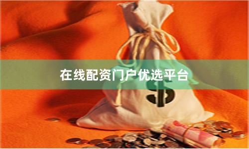 在线配资门户优选平台