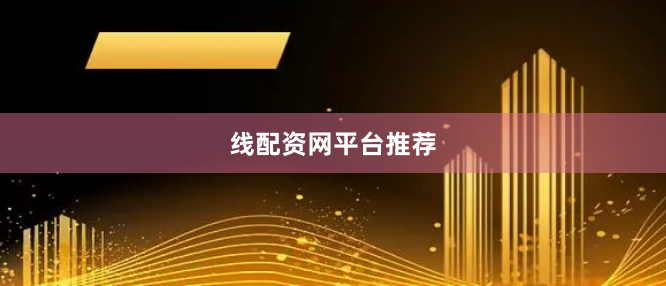 线配资网平台推荐