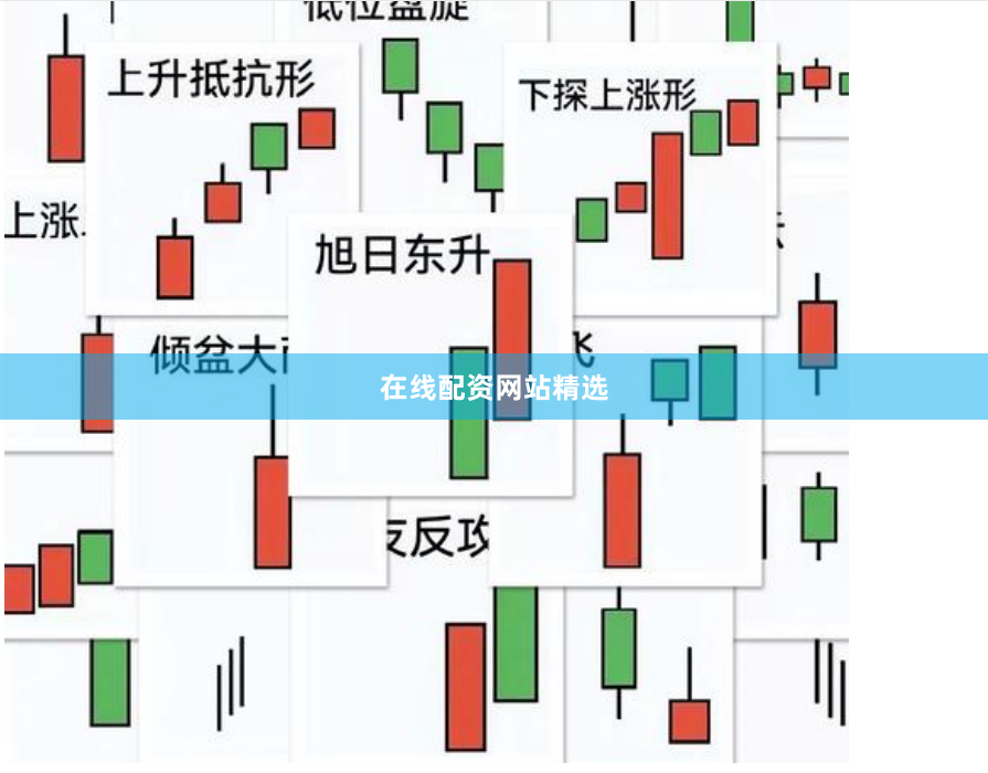 在线配资网站精选