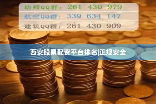 西安股票配资平台排名|正规安全