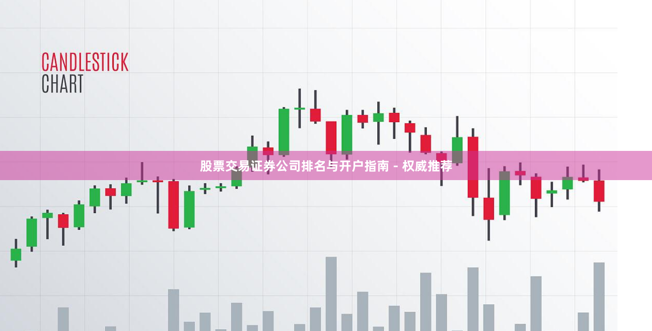 股票交易证券公司排名与开户指南 - 权威推荐